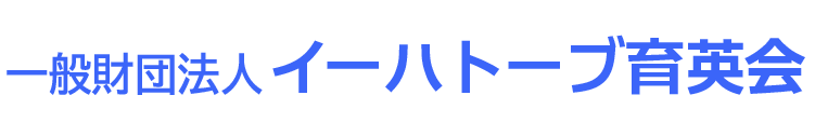 一般財団法人イーハトーブ育英会